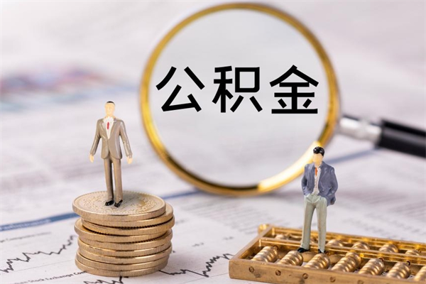 任丘离职后取公积金需要带什么材料（离职了取公积金要准备哪些资料）