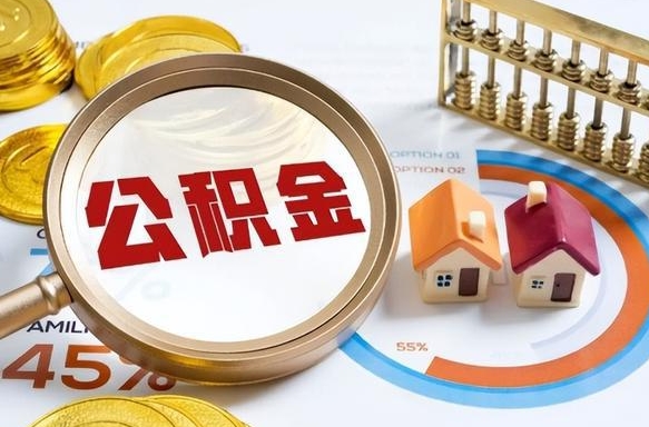 任丘封存的公积金怎么取出来（封存的公积金咋么取）