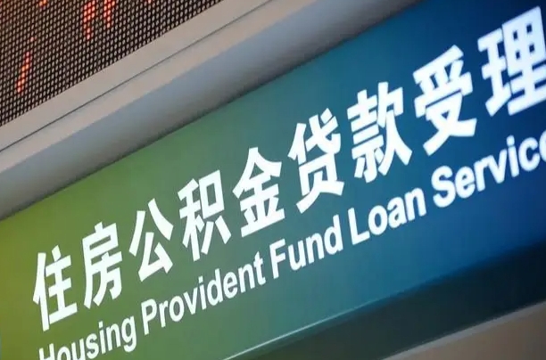 任丘公积金封存取（住房公积金封存提取流程）